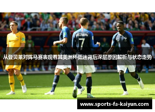 从登贝莱对阵马赛表现看其美洲杯低迷背后深层原因解析与状态走势