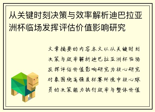 从关键时刻决策与效率解析迪巴拉亚洲杯临场发挥评估价值影响研究 从关键时刻决策与效率解析迪巴拉亚洲杯临场发挥评估价值影响研究
