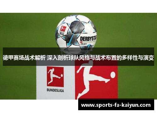 德甲赛场战术解析 深入剖析球队风格与战术布置的多样性与演变