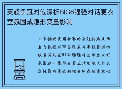 英超争冠对位深析BIG6强强对话更衣室氛围成隐形变量影响 英超争冠对位深析BIG6强强对话更衣室氛围成隐形变量影响