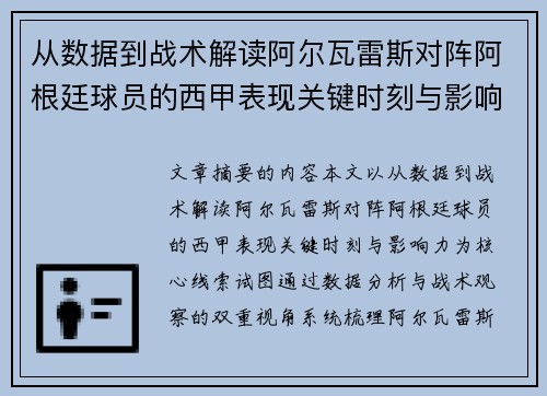从数据到战术解读阿尔瓦雷斯对阵阿根廷球员的西甲表现关键时刻与影响力
