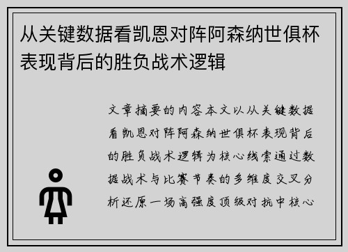 从关键数据看凯恩对阵阿森纳世俱杯表现背后的胜负战术逻辑 从关键数据看凯恩对阵阿森纳世俱杯表现背后的胜负战术逻辑