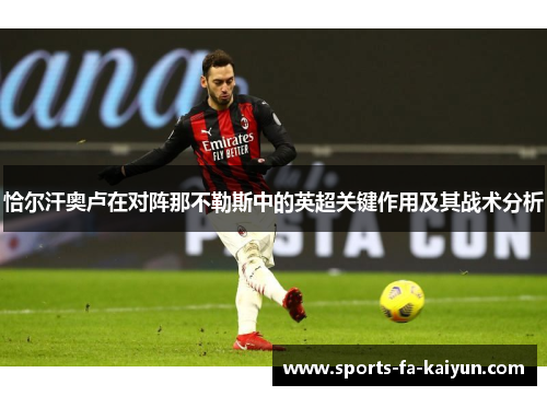 恰尔汗奥卢在对阵那不勒斯中的英超关键作用及其战术分析