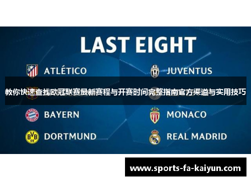 教你快速查找欧冠联赛最新赛程与开赛时间完整指南官方渠道与实用技巧