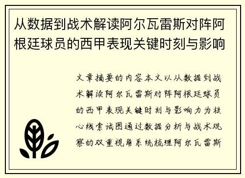从数据到战术解读阿尔瓦雷斯对阵阿根廷球员的西甲表现关键时刻与影响力
