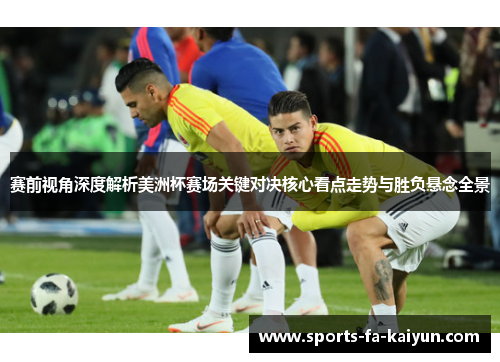 赛前视角深度解析美洲杯赛场关键对决核心看点走势与胜负悬念全景