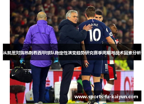 从凯恩对阵热刺看西甲球队稳定性演变趋势研究赛季周期与战术因素分析 从凯恩对阵热刺看西甲球队稳定性演变趋势研究赛季周期与战术因素分析