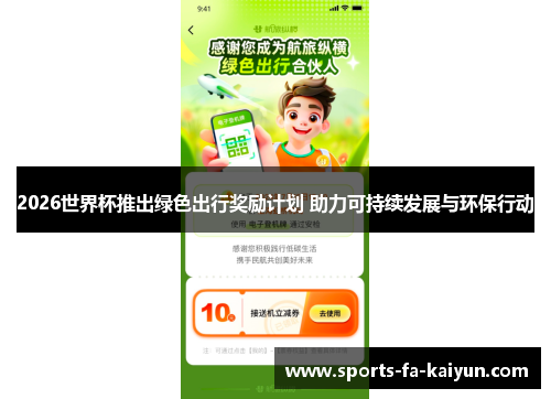 2026世界杯推出绿色出行奖励计划 助力可持续发展与环保行动