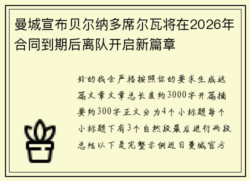 曼城宣布贝尔纳多席尔瓦将在2026年合同到期后离队开启新篇章