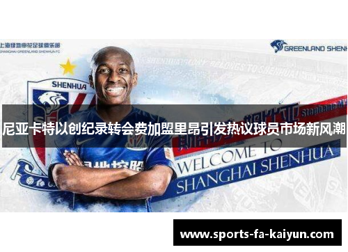 尼亚卡特以创纪录转会费加盟里昂引发热议球员市场新风潮