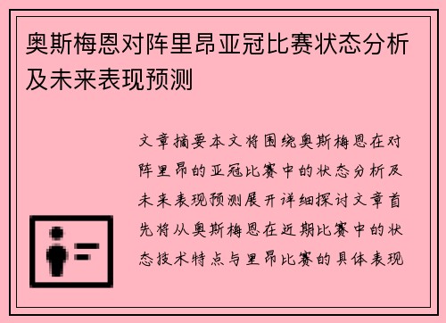 奥斯梅恩对阵里昂亚冠比赛状态分析及未来表现预测