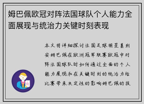 姆巴佩欧冠对阵法国球队个人能力全面展现与统治力关键时刻表现