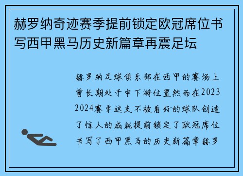 赫罗纳奇迹赛季提前锁定欧冠席位书写西甲黑马历史新篇章再震足坛