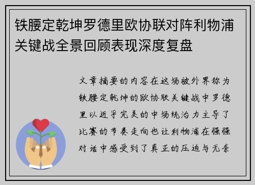铁腰定乾坤罗德里欧协联对阵利物浦关键战全景回顾表现深度复盘