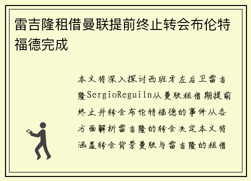 雷吉隆租借曼联提前终止转会布伦特福德完成