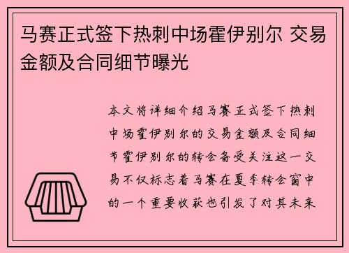 马赛正式签下热刺中场霍伊别尔 交易金额及合同细节曝光