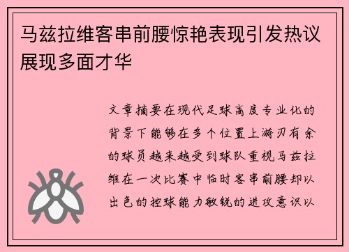 马兹拉维客串前腰惊艳表现引发热议展现多面才华