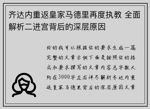 齐达内重返皇家马德里再度执教 全面解析二进宫背后的深层原因