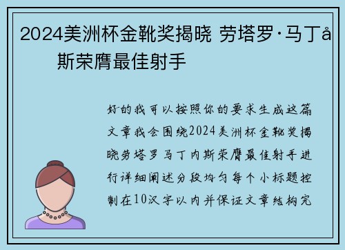 2024美洲杯金靴奖揭晓 劳塔罗·马丁内斯荣膺最佳射手