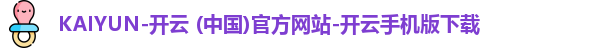 KAIYUN-开云 (中国)官方网站-开云手机版下载